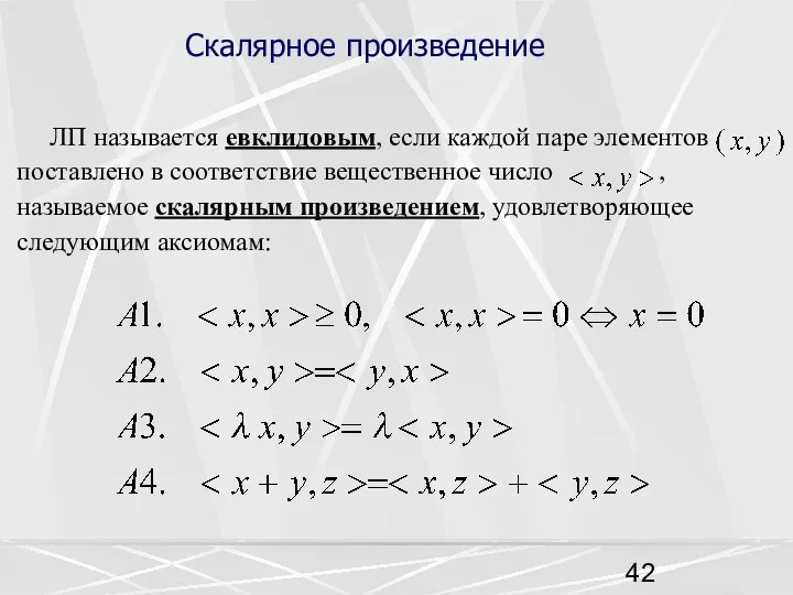 Скалярное произведение ЛП называется евклидовым, если каждой паре элементов поставлено в