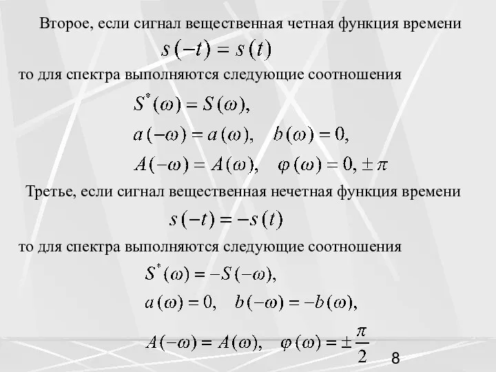 Второе, если сигнал вещественная четная функция времени то для спектра выполняются