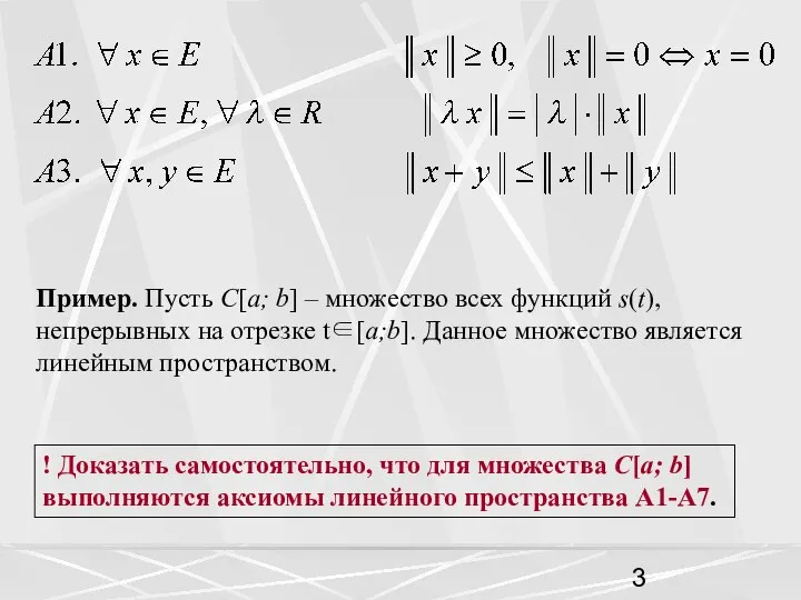 Пример. Пусть C[a; b] – множество всех функций s(t), непрерывных на