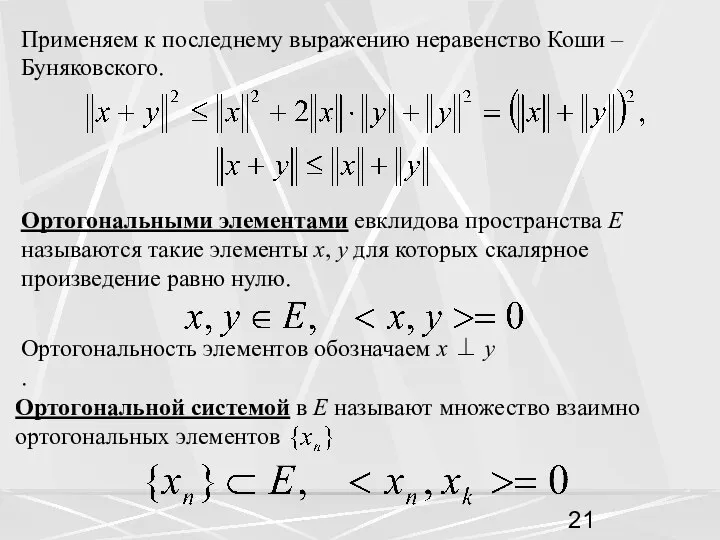 Применяем к последнему выражению неравенство Коши – Буняковского. Ортогональными элементами евклидова