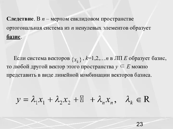 Следствие. В n – мерном евклидовом пространстве ортогональная система из n