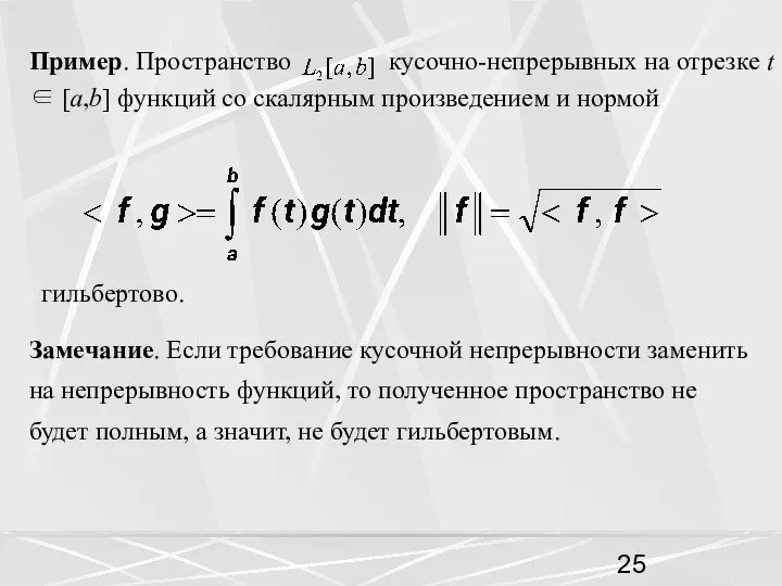 Пример. Пространство кусочно-непрерывных на отрезке t ∈ [a,b] функций со скалярным