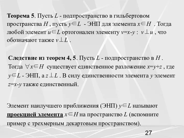 Теорема 5. Пусть L - подпространство в гильбертовом пространства H ,