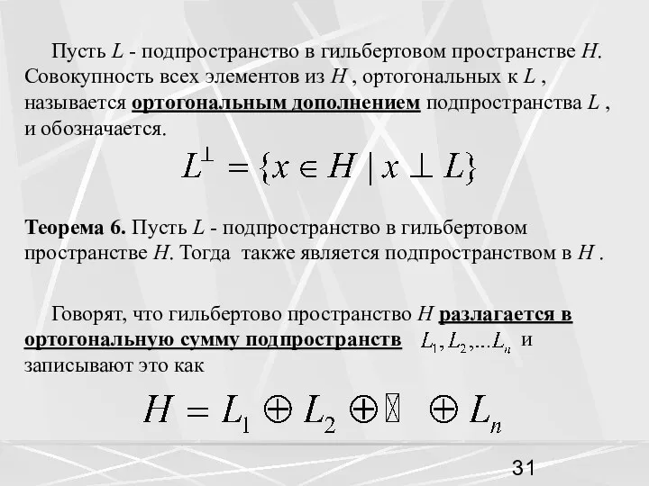 Пусть L - подпространство в гильбертовом пространстве H. Совокупность всех элементов