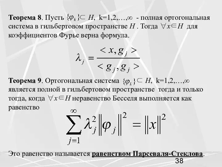 Теорема 8. Пусть ⊂ H, k=1,2,…,∞ - полная ортогональная система в