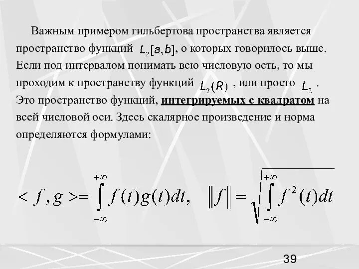 Важным примером гильбертова пространства является пространство функций , о которых говорилось