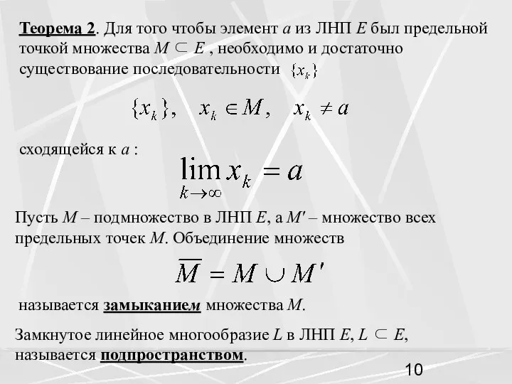 Теорема 2. Для того чтобы элемент a из ЛНП E был