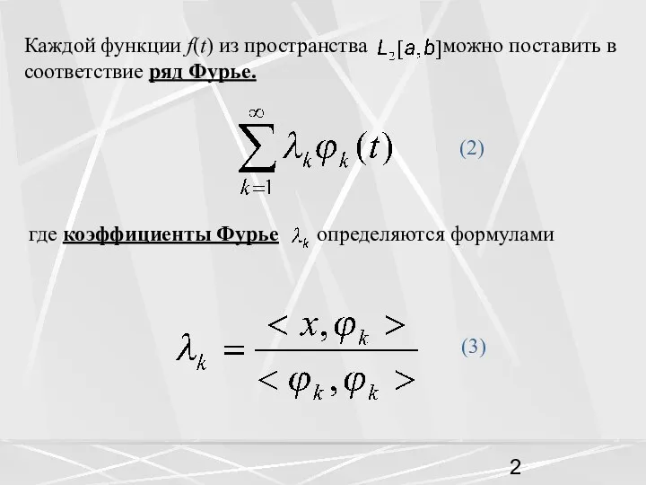 Каждой функции f(t) из пространства можно поставить в соответствие ряд Фурье.