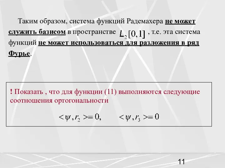 Таким образом, система функций Радемахера не может служить базисом в пространстве