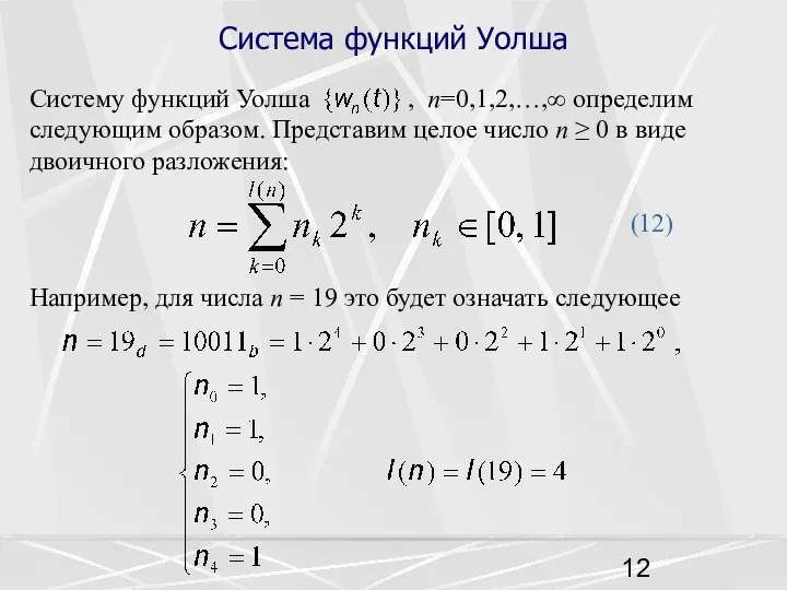 Система функций Уолша Систему функций Уолша , n=0,1,2,…,∞ определим следующим образом.