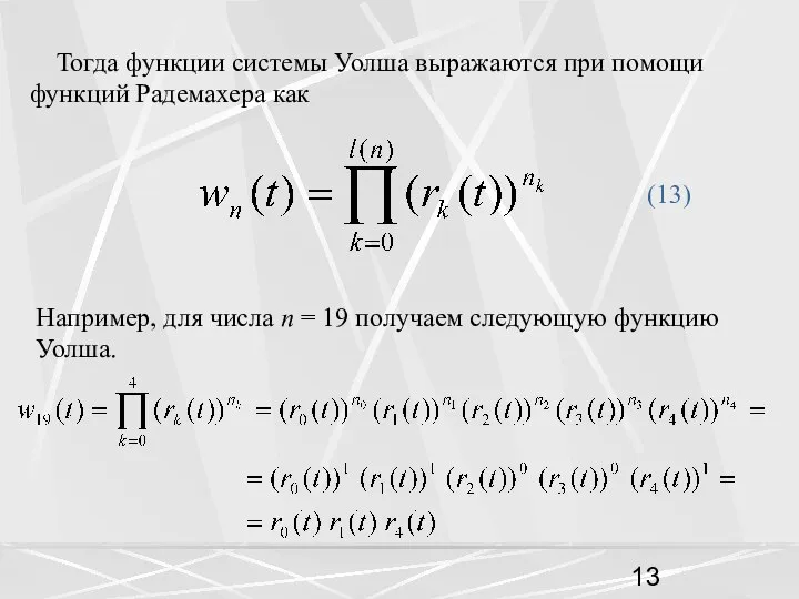 Тогда функции системы Уолша выражаются при помощи функций Радемахера как (13)