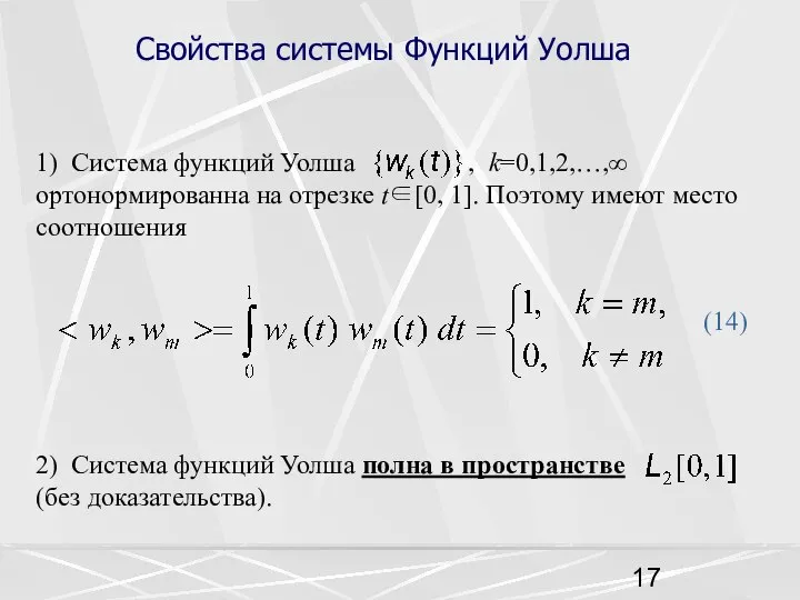 Свойства системы Функций Уолша 1) Система функций Уолша , k=0,1,2,…,∞ ортонормированна