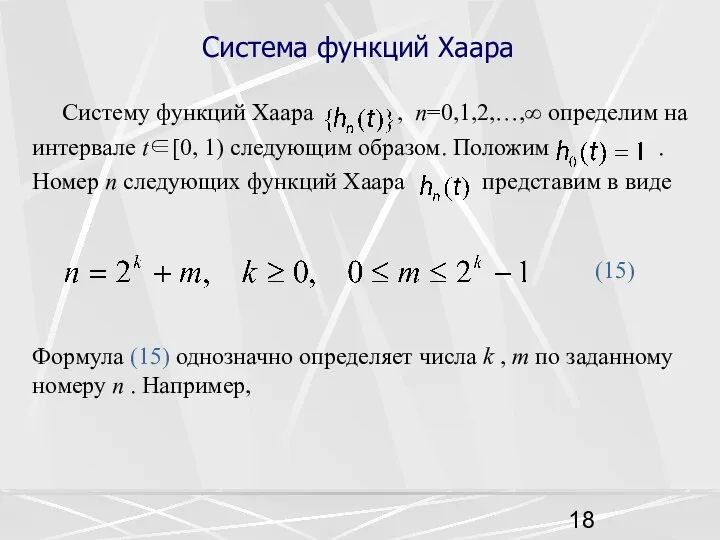 Система функций Хаара Систему функций Хаара , n=0,1,2,…,∞ определим на интервале