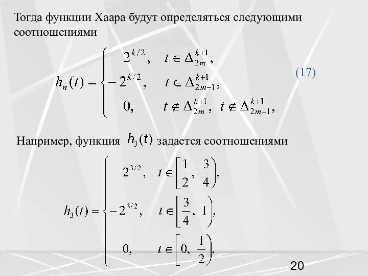 Тогда функции Хаара будут определяться следующими соотношениями (17) Например, функция задается соотношениями