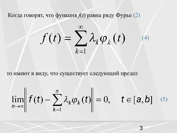 Когда говорят, что функция f(t) равна ряду Фурье (2) то имеют