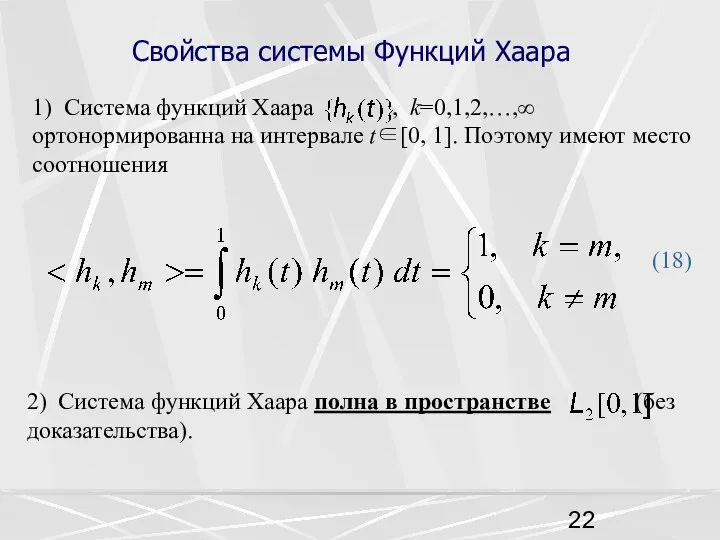 Свойства системы Функций Хаара 1) Система функций Хаара , k=0,1,2,…,∞ ортонормированна