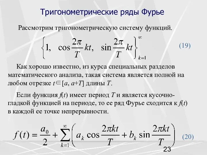 Тригонометрические ряды Фурье Рассмотрим тригонометрическую систему функций. (19) Как хорошо известно,