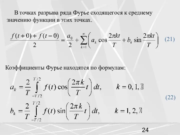 В точках разрыва ряда Фурье сходящегося к среднему значению функции в