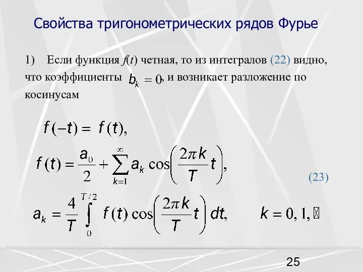 Свойства тригонометрических рядов Фурье 1) Если функция f(t) четная, то из