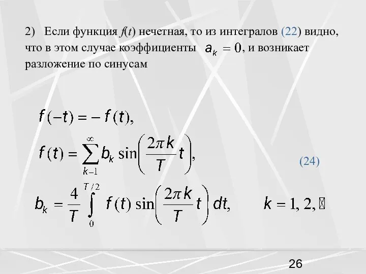 2) Если функция f(t) нечетная, то из интегралов (22) видно, что
