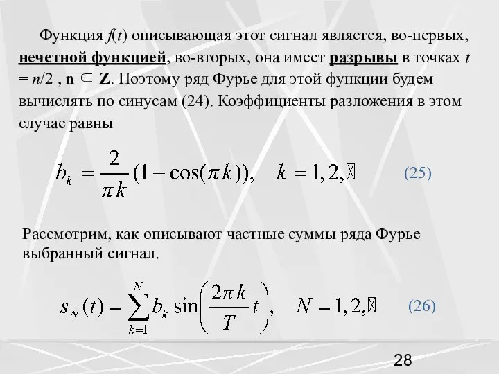 Функция f(t) описывающая этот сигнал является, во-первых, нечетной функцией, во-вторых, она