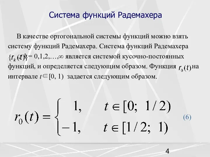 Система функций Радемахера В качестве ортогональной системы функций можно взять систему