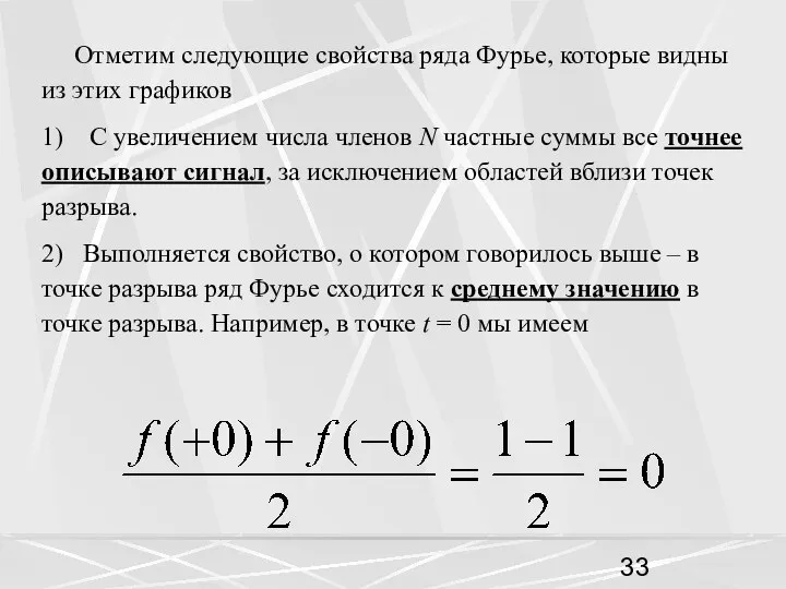 Отметим следующие свойства ряда Фурье, которые видны из этих графиков 1)