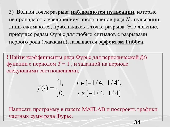 3) Вблизи точек разрыва наблюдаются пульсации, которые не пропадают с увеличением