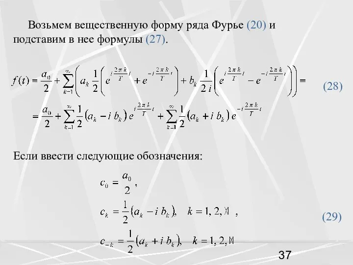 Возьмем вещественную форму ряда Фурье (20) и подставим в нее формулы