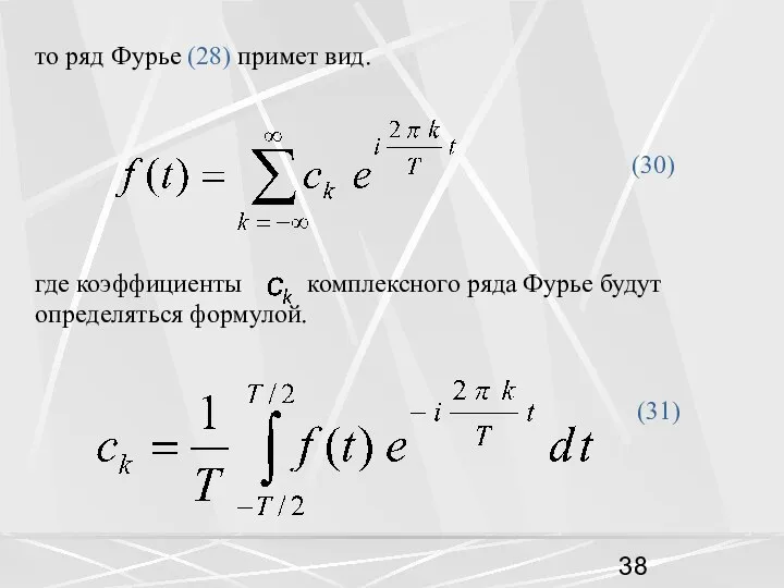 то ряд Фурье (28) примет вид. (30) где коэффициенты комплексного ряда Фурье будут определяться формулой. (31)