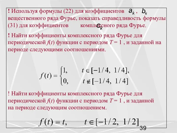 ! Используя формулы (22) для коэффициентов , вещественного ряда Фурье, показать