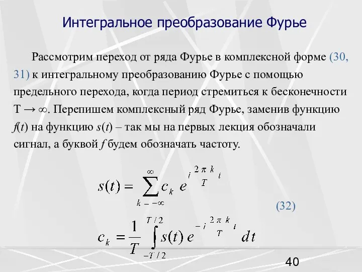 Интегральное преобразование Фурье Рассмотрим переход от ряда Фурье в комплексной форме