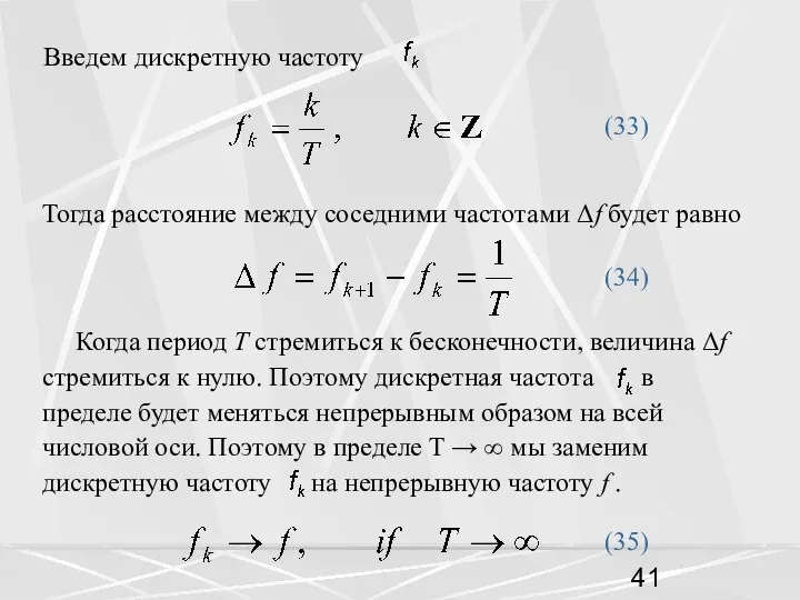 Введем дискретную частоту (33) Тогда расстояние между соседними частотами Δf будет