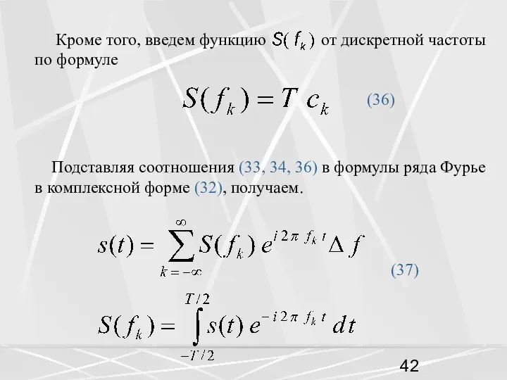 Кроме того, введем функцию от дискретной частоты по формуле (36) Подставляя