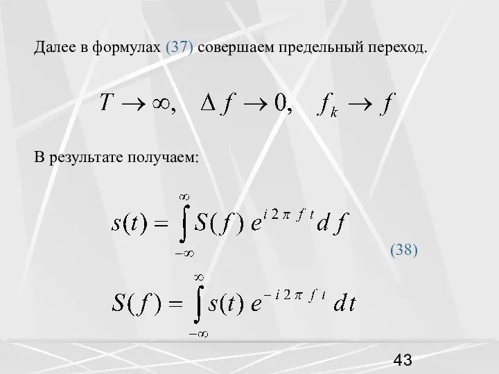 Далее в формулах (37) совершаем предельный переход. В результате получаем: (38)