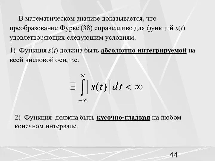 В математическом анализе доказывается, что преобразование Фурье (38) справедливо для функций