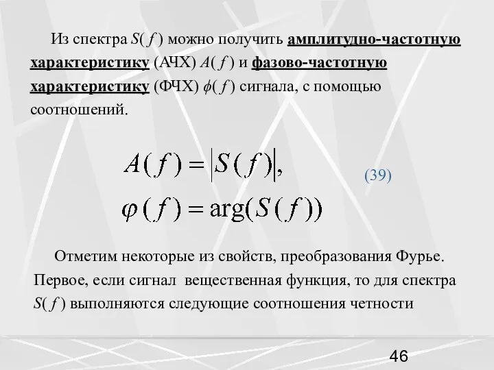 Из спектра S( f ) можно получить амплитудно-частотную характеристику (АЧХ) A(