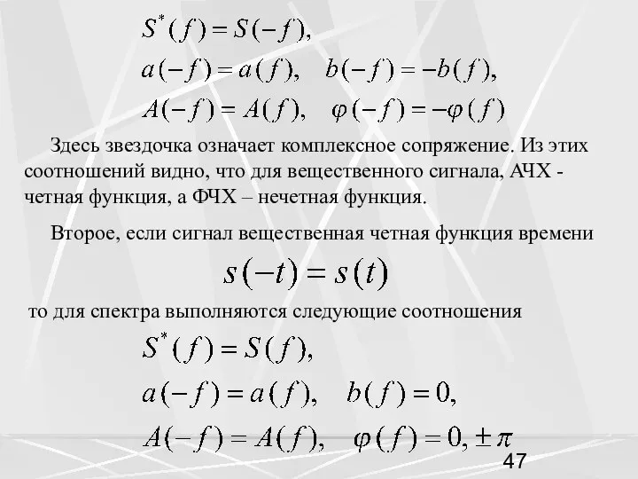 Здесь звездочка означает комплексное сопряжение. Из этих соотношений видно, что для