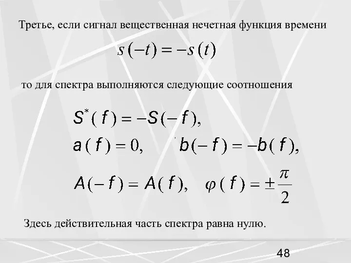 Третье, если сигнал вещественная нечетная функция времени , то для спектра