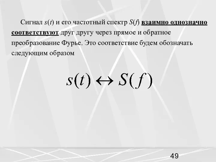 Сигнал s(t) и его частотный спектр S(f) взаимно однозначно соответствуют друг