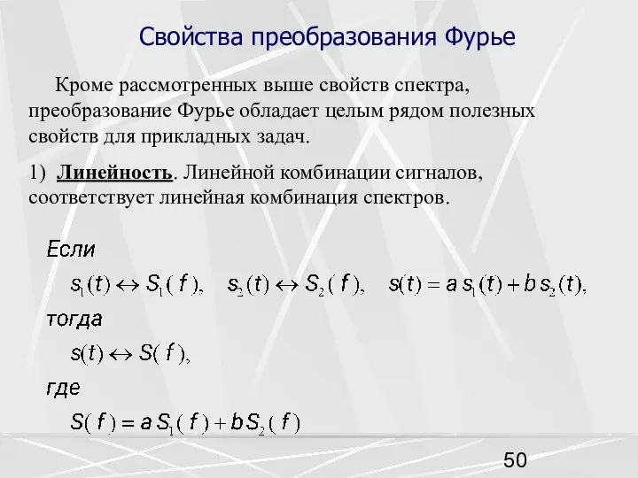 Свойства преобразования Фурье Кроме рассмотренных выше свойств спектра, преобразование Фурье обладает