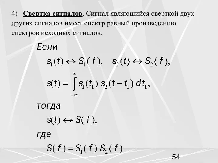 4) Свертка сигналов. Сигнал являющийся сверткой двух других сигналов имеет спектр равный произведению спектров исходных сигналов.