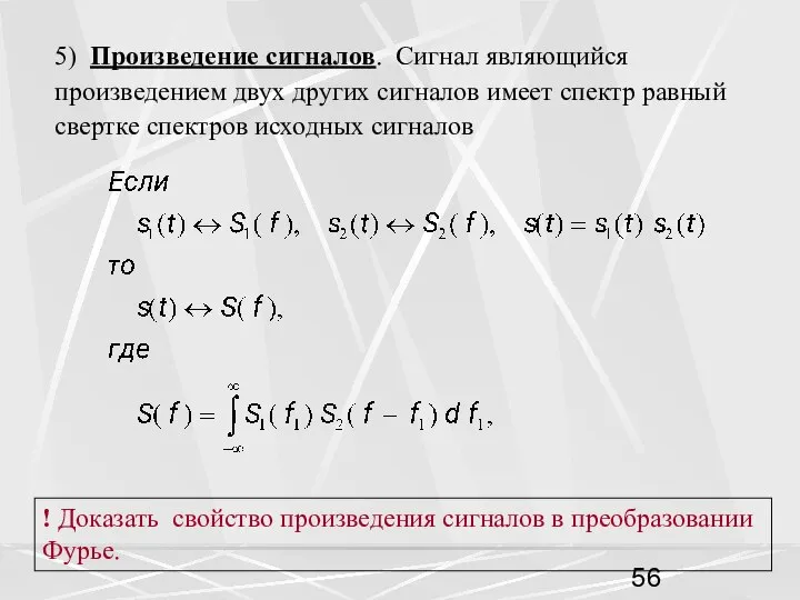 5) Произведение сигналов. Сигнал являющийся произведением двух других сигналов имеет спектр