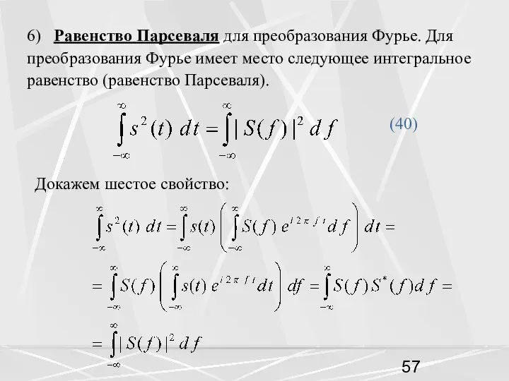 6) Равенство Парсеваля для преобразования Фурье. Для преобразования Фурье имеет место