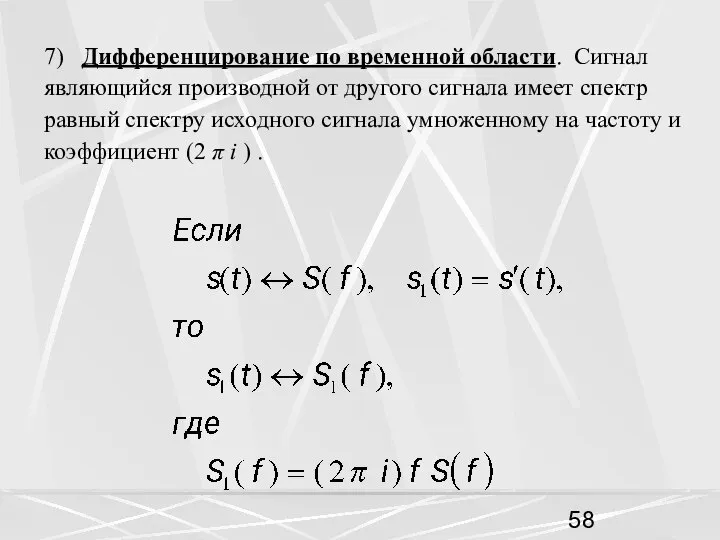 7) Дифференцирование по временной области. Сигнал являющийся производной от другого сигнала