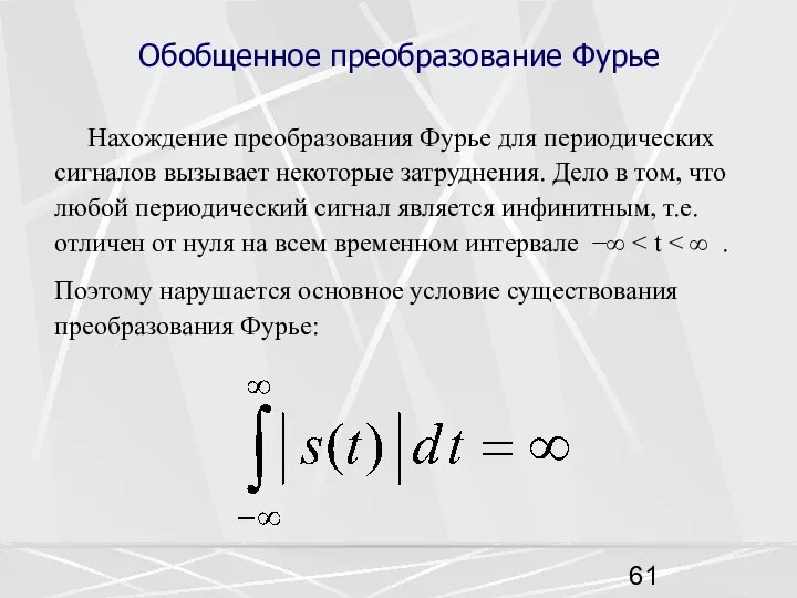 Обобщенное преобразование Фурье Нахождение преобразования Фурье для периодических сигналов вызывает некоторые