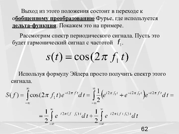 Выход из этого положения состоит в переходе к обобщенному преобразованию Фурье,