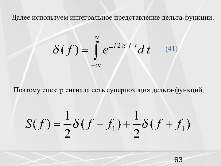 Далее используем интегральное представление дельта-функции. (41) Поэтому спектр сигнала есть суперпозиция дельта-функций.