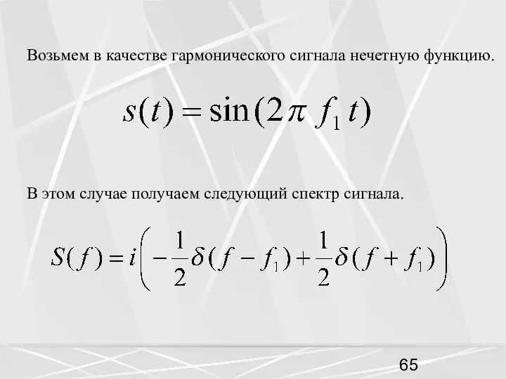 Возьмем в качестве гармонического сигнала нечетную функцию. В этом случае получаем следующий спектр сигнала.