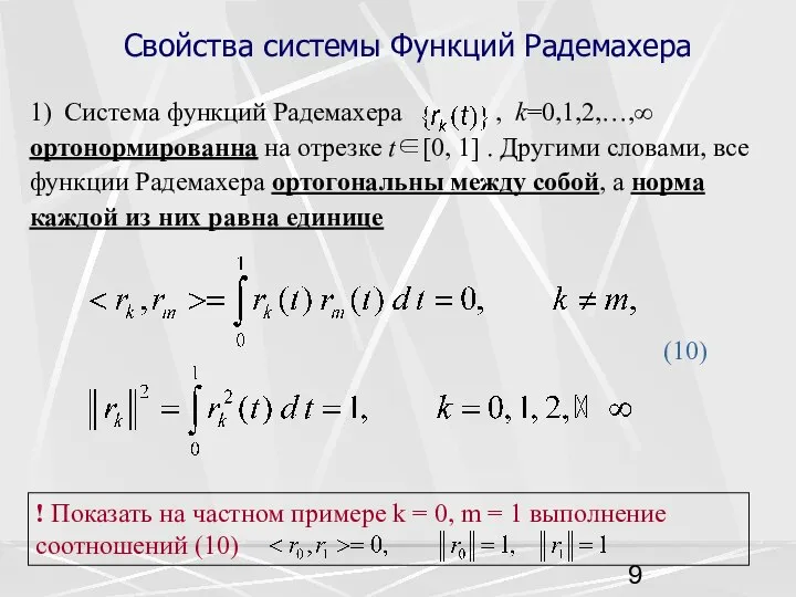 Свойства системы Функций Радемахера 1) Система функций Радемахера , k=0,1,2,…,∞ ортонормированна